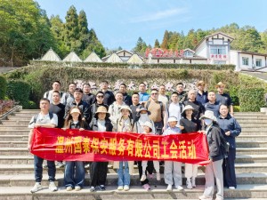 凝心聚力 勇攀高峰 ——溫州國泰保安服務(wù)有限公司春日團建